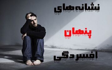 
7 نشانه پنهان که خبر از «افسردگی» می‌دهد