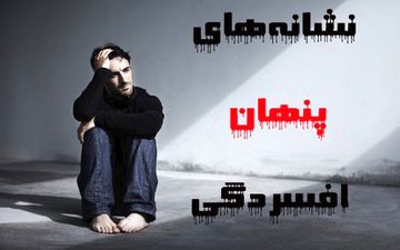 
7 نشانه پنهان که خبر از «افسردگی» می‌دهد