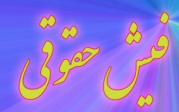 شوک در فیش بهمن بازنشستگان؛ افت ۱.۷ میلیونی حقوق