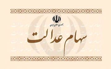 
ارزش سهام عدالت امروز 5 دی‌ماه 1400 چقدر شد؟ + جدول
