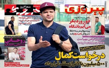 پشت پرده عدم توافق پرسپولیسی‌ها با کمال؛ اختلاف نظر مالی بر سر 500 میلیون ناقابل!