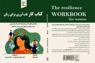 «کتاب کار تاب‌آوری برای زنان» روانه بازار کتاب شد 