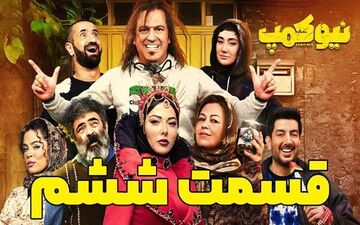 
دانلود قسمت ششم سریال نیوکمپ