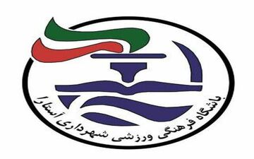 اختصاصی/ بدهی سنگین شهرداری آستارا به بازیکنان فصول گذشته؛ پنجره بسته معضل جدی بندرنشینان!