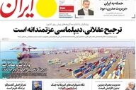 صفحه نخست روزنامه‌ها سه شنبه ۲۲ اردیبهشت ۱۴۰۵