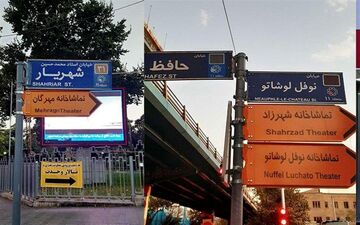  تئاتر شهر و تماشاخانه‌های خصوصی که تابلوی راهنمای شهری ندارند
