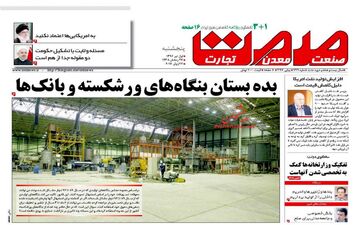  روزنامه های اقتصادی پنجشنبه ۱ تیر ۹۶ 