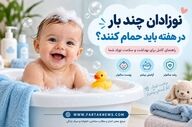 نوزادان چند بار در هفته باید حمام کنند؟ حمام هفتگی شاید برای پوست بهتر باشد