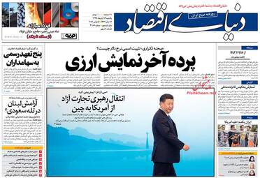 روزنامه دنیای اقتصاد