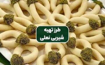 شیرینی نعلی (اشکی)؛ انتخابی ماندگار برای نوروز