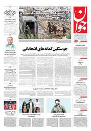 صفحه نخست روزنامه‌های دوشنبه ۷ خرداد ۱۴۰۳