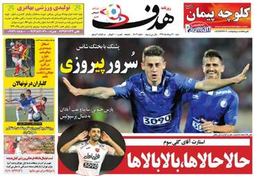 روزنامه های ورزشی شنبه ۲۱ مرداد ۹۶