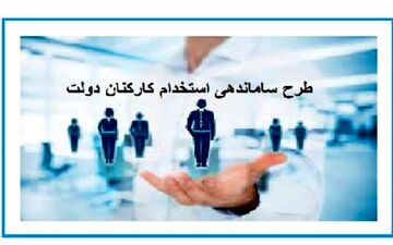  اما و اگرهای طرح ساماندهی کارکنان دولت؛ اجرای "ساماندهی" ۱۲۰ هزار میلیارد اعتبار می‌خواهد 