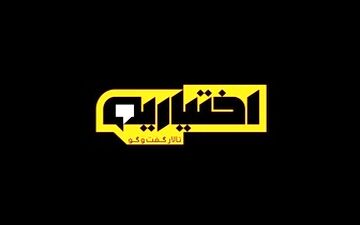  پخش برنامه جنجالی تلویزیون متوقف شد