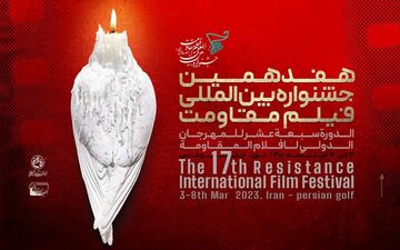 هفدهمین جشنواره فیلم مقاومت در کرمانشاه برگزار می شود