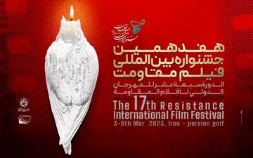 هفدهمین جشنواره فیلم مقاومت در کرمانشاه برگزار می شود