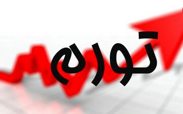 تورم دهک‌های مختلف اعلام شد