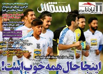 روزنامه های ورزشی دوشنبه ۱۷ مهر ۹۶