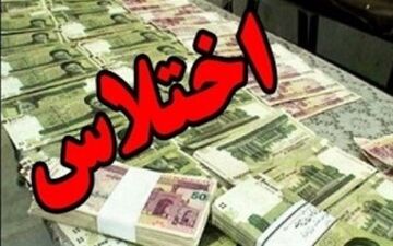  اختلاس میلیاردی در یکی از شعب بانکی روانسر کشف شد