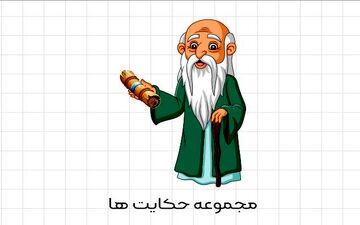  آب چاه و لاشه سگ: حکایتی از خردمندی و بی‌دقتی