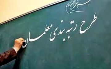 جزییات تازه از رتبه‌بندی معلمان و همسان‌سازی حقوق فرهنگیان در سال 99
