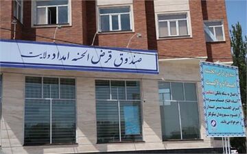 تسهیلات قرض‌الحسنه امداد ولایت؛ پرداخت ۶۳۰ میلیارد ریال در مرکزی