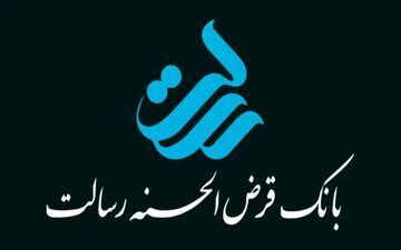 وام ۱.۵ میلیاردی رسالت؛ بدون ضامن و با کارمزد کم