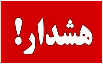  تعطیلات به مازندران نروید!