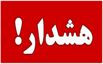  تعطیلات به مازندران نروید!
