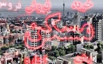  رکود مسکن به سال ۹۹ موکول شد