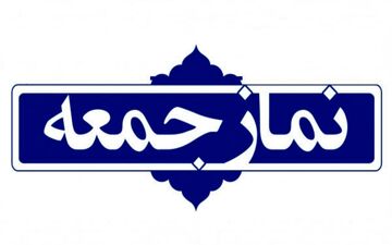 عدم برگزاری نماز جمعه فردا در ۴ شهر استان اردبیل
