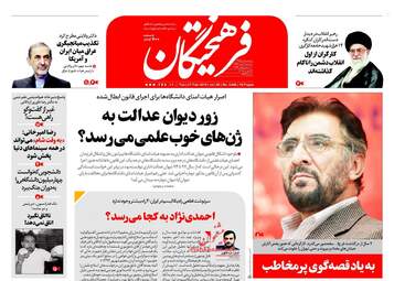 روزنامه های سه‌شنبه ۸ اسفند ۹۶