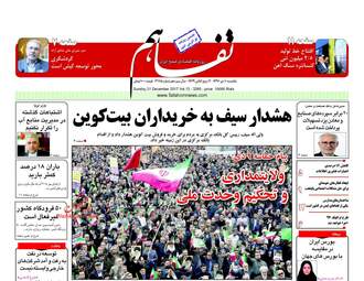 روزنامه های یکشنبه ۱۰ دی ۹۶