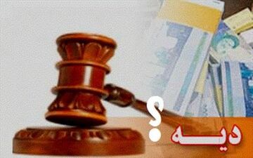 نرخ دیه سال ۹۹ اعلام شد
