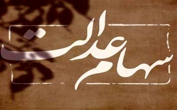فوری / خبر خوش برای جاماندگان سهام عدالت 