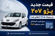 قیمت جدید پژو ۲۰۷ اعلام شد؛ گران‌ترین مدل ۲۰۷ چند شد؟