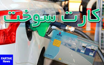 برای بازیابی رمز کارت سوخت چه باید کرد؟