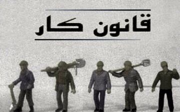 قانون کار ۲۰۳ ماده بی‌خاصیت نمی‌خواهد
