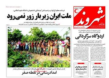 روزنامه های دوشنبه ۲۷ شهریور ۹۶