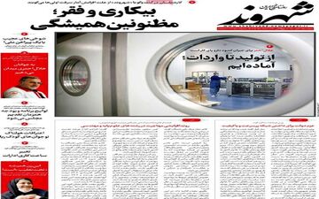 روزنامه های پنجشنبه 19 آبان ماه