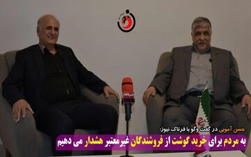 به مردم برای خرید از فروشندگان گوشت های غیرمجاز هشدار می دهیم