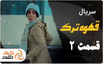 دانلود سریال قهوه ترک قسمت دوم – قسمت 2 قهوه ترک با ترافیک نیم بها