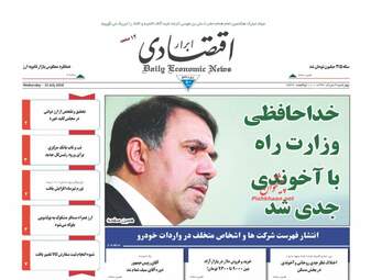 روزنامه های اقتصادی چهارشنبه ۳ مرداد ۹۷