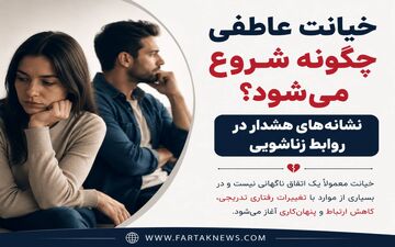 خیانت عاطفی چگونه شروع می‌شود؟ نشانه‌های هشدار در روابط زناشویی