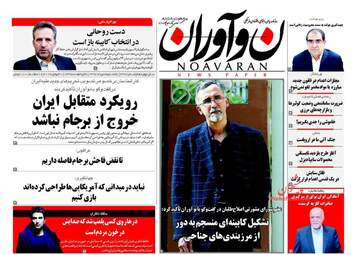 روزنامه های یکشنبه ۸ مرداد ۹۶