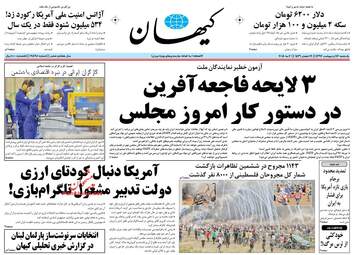 روزنامه های یکشنبه ۱۶ اردیبهشت ۹۷