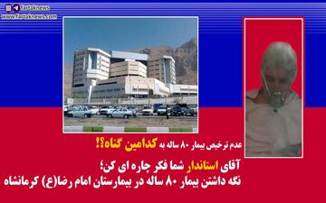 فیلم/عدم ترخیص پیرزن 80 ساله از بیمارستان به علت نداشتن پول! 