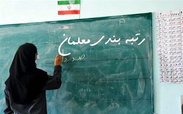 
فوری/ آیین نامه اجرایی قانون رتبه بندی معلمان به دولت ارجاع شد