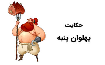 حکایت شیرین و خواندنی پهلوان پنبه!
