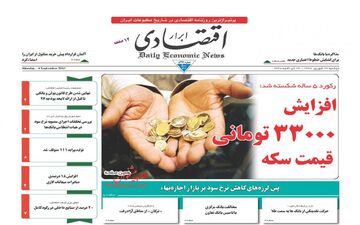 روزنامه های اقتصادی دوشنبه ۱۳ شهریور ۹۶